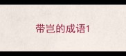 带岂的成语