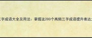 三字成语大全及用法掌握这200个高频三字成语提升表达力