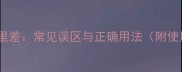 成语外合里差常见误区与正确用法附使用场景