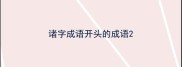 诸字成语开头的成语
