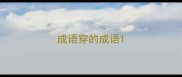 成语穿的成语