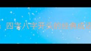 八字成语全四字八字开头的经典成语及用法指南