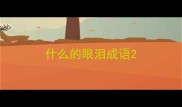 什么的眼泪成语