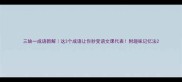 三缺一成语新解这3个成语让你秒变语文课代表附趣味记忆法