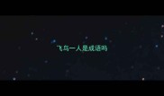 飞鸟一人是成语吗