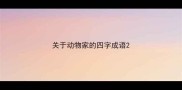 关于动物家的四字成语