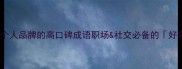 100个提升个人品牌的高口碑成语职场社交必备的好名声秘籍