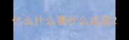 什么什么赛什么成语