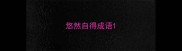 悠然自得成语