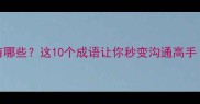 变脸的成语有哪些这10个成语让你秒变沟通高手附表情包