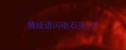 猜成语闪电石头火