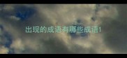 出现的成语有哪些成语