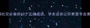 职场社交必备的10个正经成语学会这些让你更显专业素养