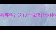 带足字的成语有哪些这10个成语让你秒变表达高手