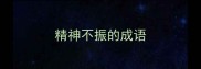 精神不振的成语