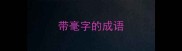 带毫字的成语