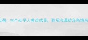 嘴舌江湖30个必学人嘴舌成语职场沟通秒变高情商王者