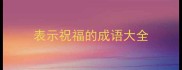 表示祝福的成语大全