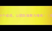 聚拢人心的5个成语让团队凝聚力爆表高效沟通技巧