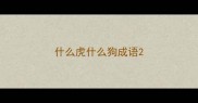 什么虎什么狗成语