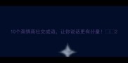 10个高情商社交成语让你说话更有分量