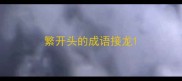 繁开头的成语接龙