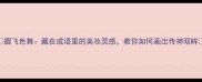 眉飞色舞藏在成语里的美妆灵感教你如何画出传神双眸