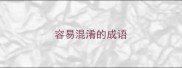 容易混淆的成语