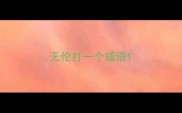 无伦打一个成语