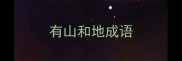 有山和地成语