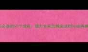 文学描写必备的50个成语提升文采的黄金法则与经典案例分析