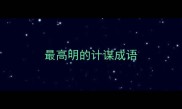 最高明的计谋成语