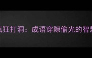 兔子疯狂打洞成语穿隙偷光的智慧启示