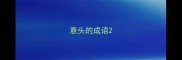 意头的成语