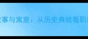 狗尾续貂成语故事与寓意从历史典故看职场与人生的启示