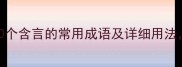 言的成语全100个含言的常用成语及详细用法你知道多少