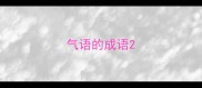 气语的成语