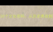 带蔡字成语的20个文化密码从历史典故到现代取名指南