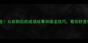20个前后成语全从前到后的成语故事和接龙技巧看完秒变语文课代表