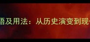 20个形容军装的成语及用法从历史演变到现代军服的文化密码