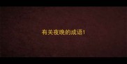 有关夜晚的成语