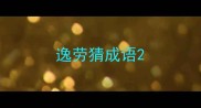 逸劳猜成语