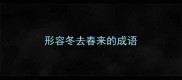 形容冬去春来的成语