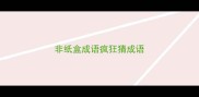 非纸盒成语疯狂猜成语