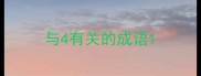 与4有关的成语