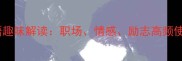 四字成语趣味解读职场情感励志高频使用指南