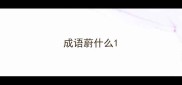 成语蔚什么