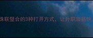 职场进阶珠联璧合的3种打开方式让升职加薪快人一步