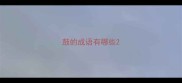 鼓的成语有哪些
