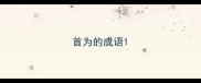 首为的成语